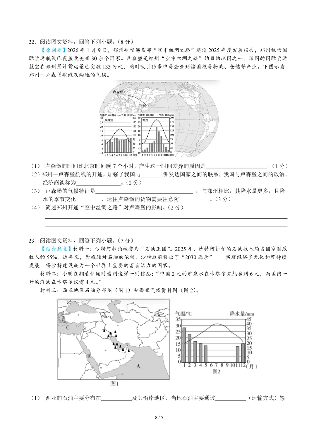 2026中考地理模拟考试(好题新题) 第5张