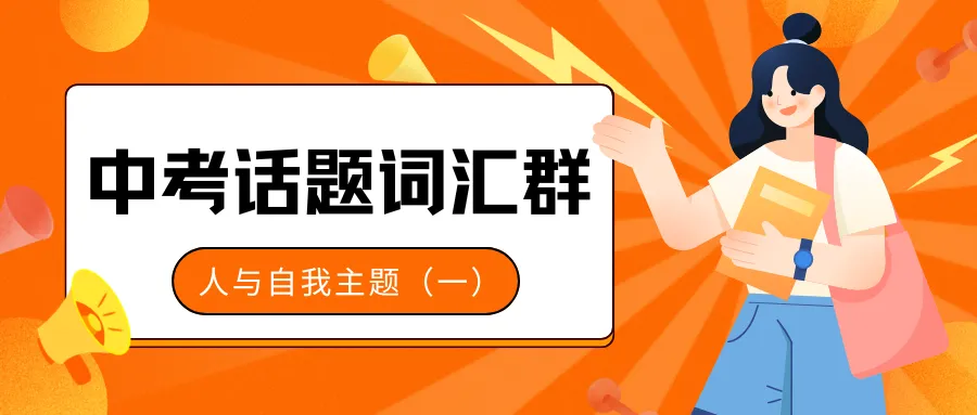 中考话题词汇群:人与自我主题(一) 第1张