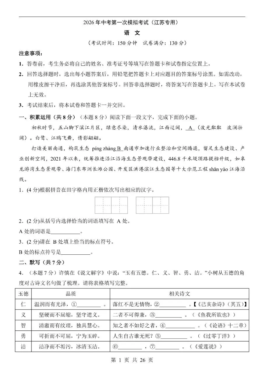 初中语文|2026年中考语文第一次模拟考试试卷(江苏专用)(可下载打印) 第1张