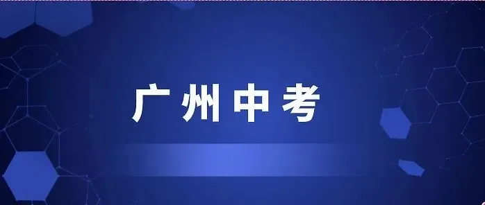 广州2026中考新政策. 第1张