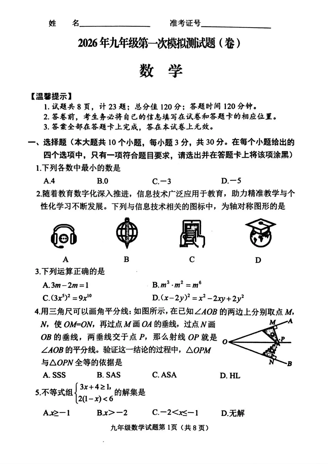 2026山西中考『数学』榆次区第一次模拟考试卷 第1张