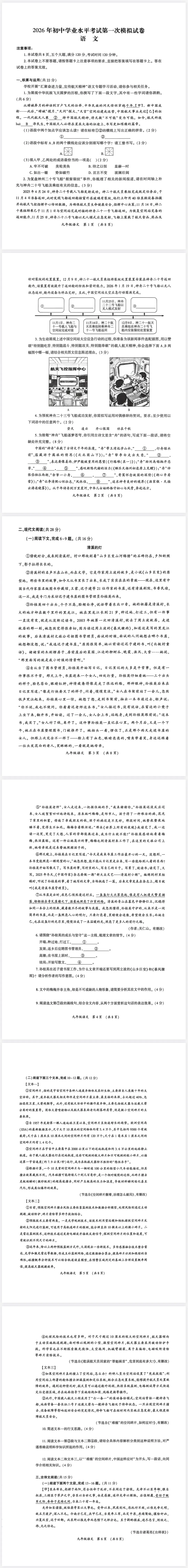 2026年初中学业水平考试第一次模拟语文试卷 第1张