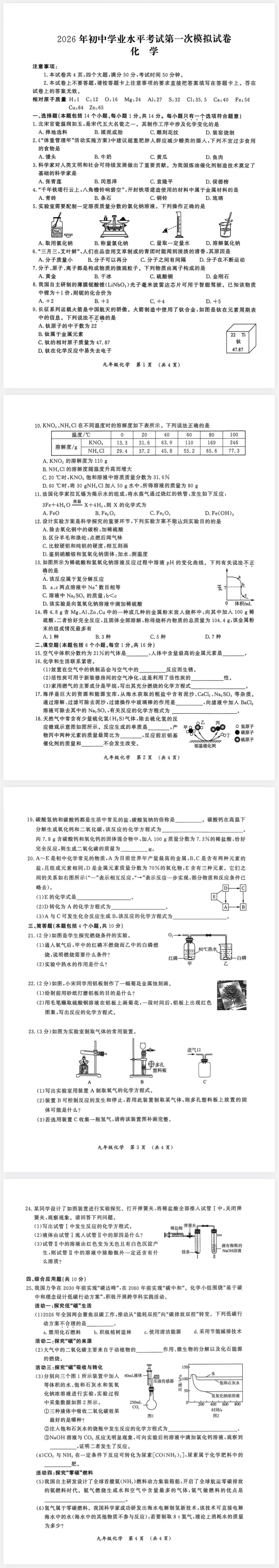 2026年初中学业水平考试第一次模拟化学试卷 第1张