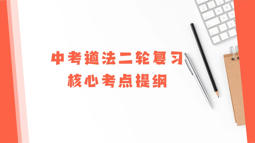 中考道法二轮复习核心考点提纲|三大专题全覆盖,备考提分必看! 第1张