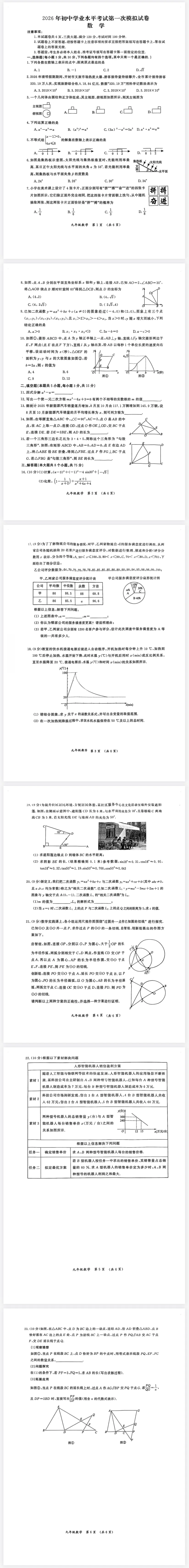 2026年初中学业水平考试第一次模拟数学试卷 第1张
