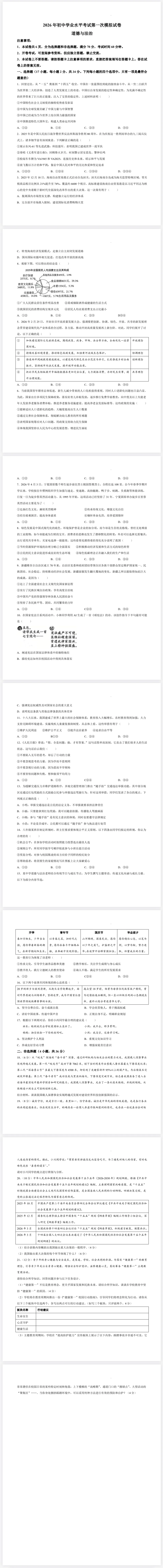 2026年初中学业水平考试第一次模拟道德与法治试卷 第1张