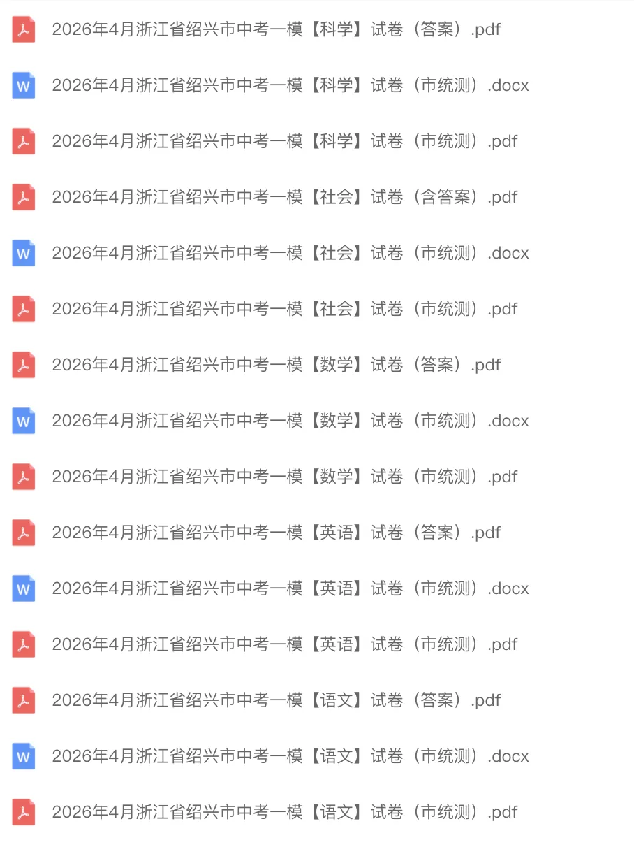 中考一模|2026年4月浙江省绍兴市中考一模「全科」试题(市统测)(全科含答案) 第1张