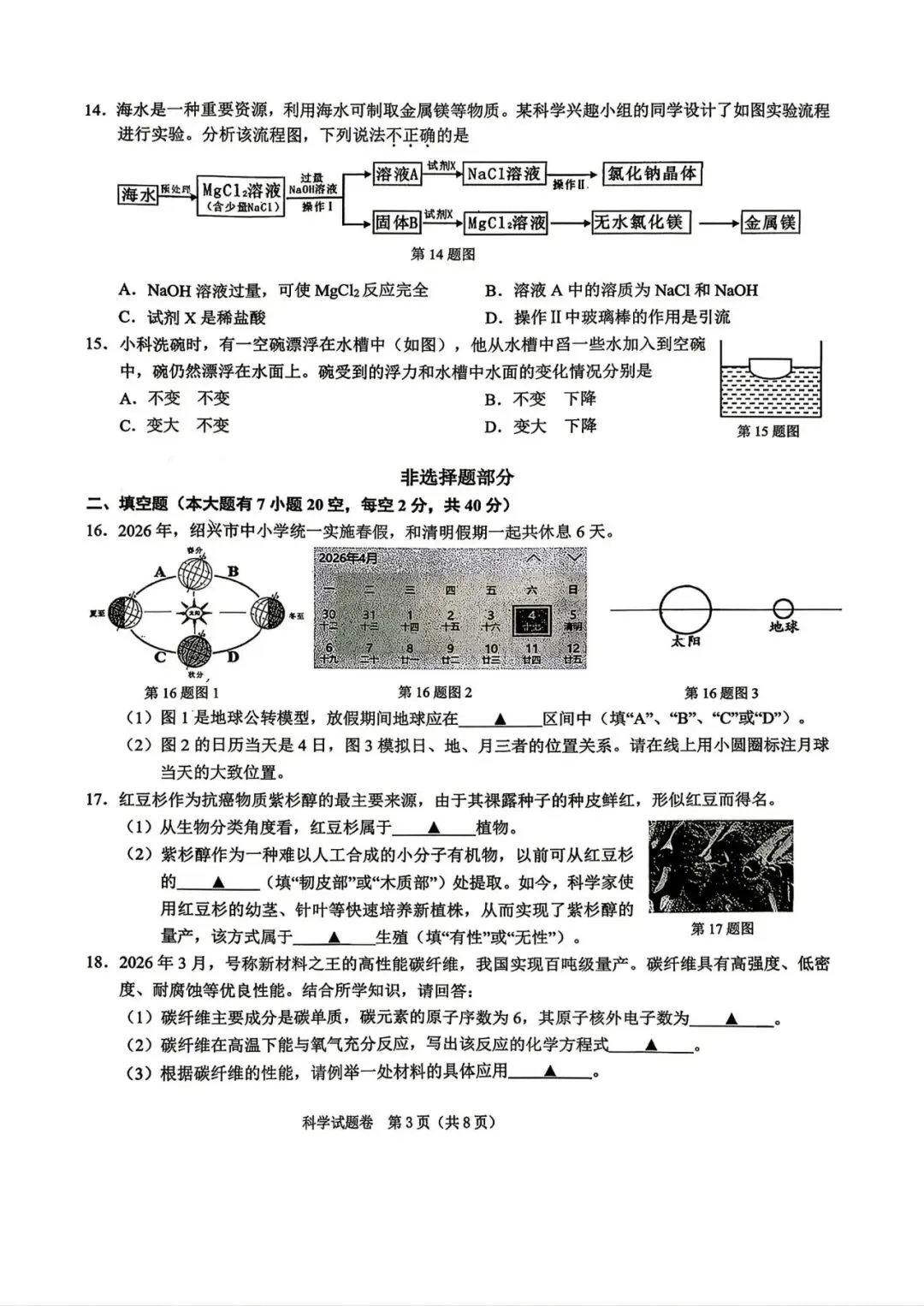 中考一模|2026年4月浙江省绍兴市中考一模「全科」试题(市统测)(全科含答案) 第15张