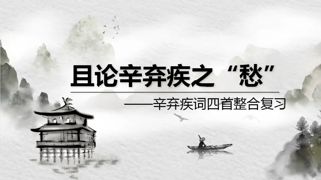 中考语文复习:辛弃疾词四首整合 ppt 第2张