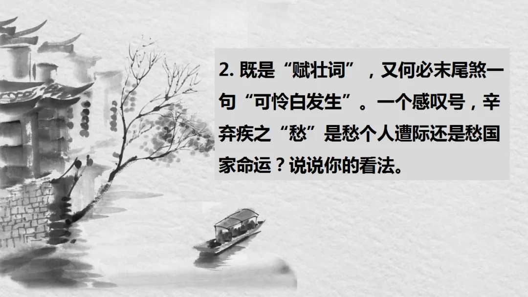 中考语文复习:辛弃疾词四首整合 ppt 第14张