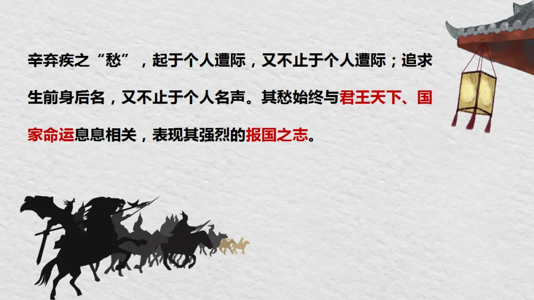 中考语文复习:辛弃疾词四首整合 ppt 第16张