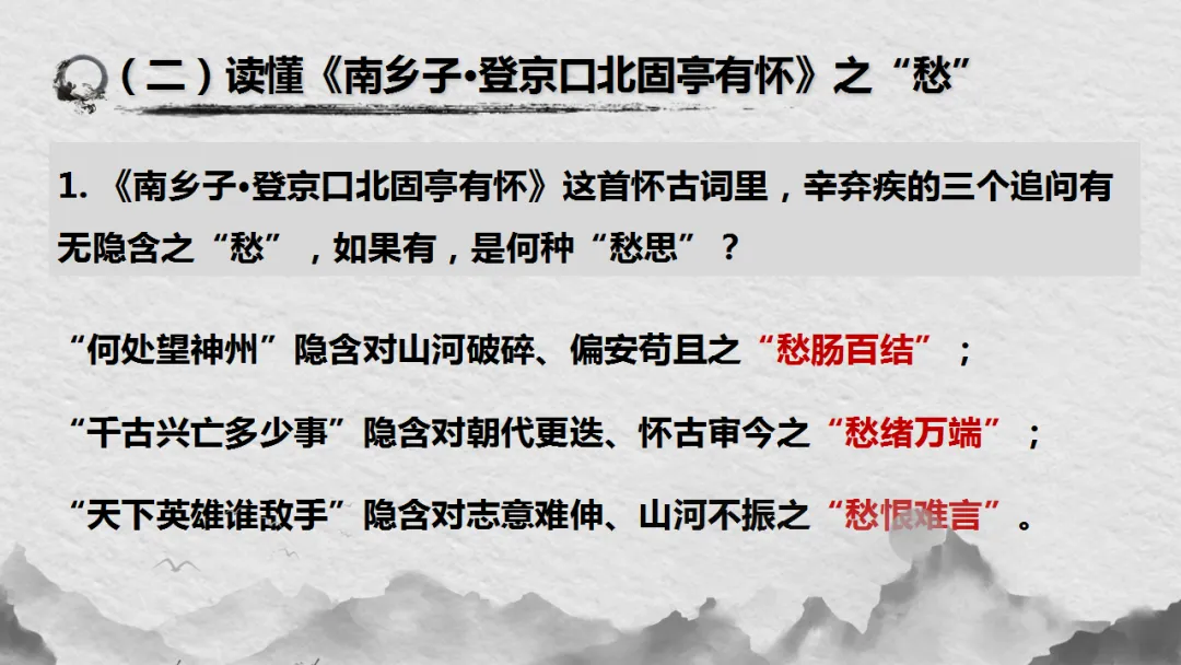 中考语文复习:辛弃疾词四首整合 ppt 第17张