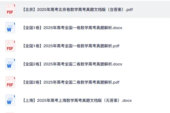 【2025年高考真题】全国新高考1、2卷(数学)真题+答案完整版汇总自命题北京上海天津卷 第2张
