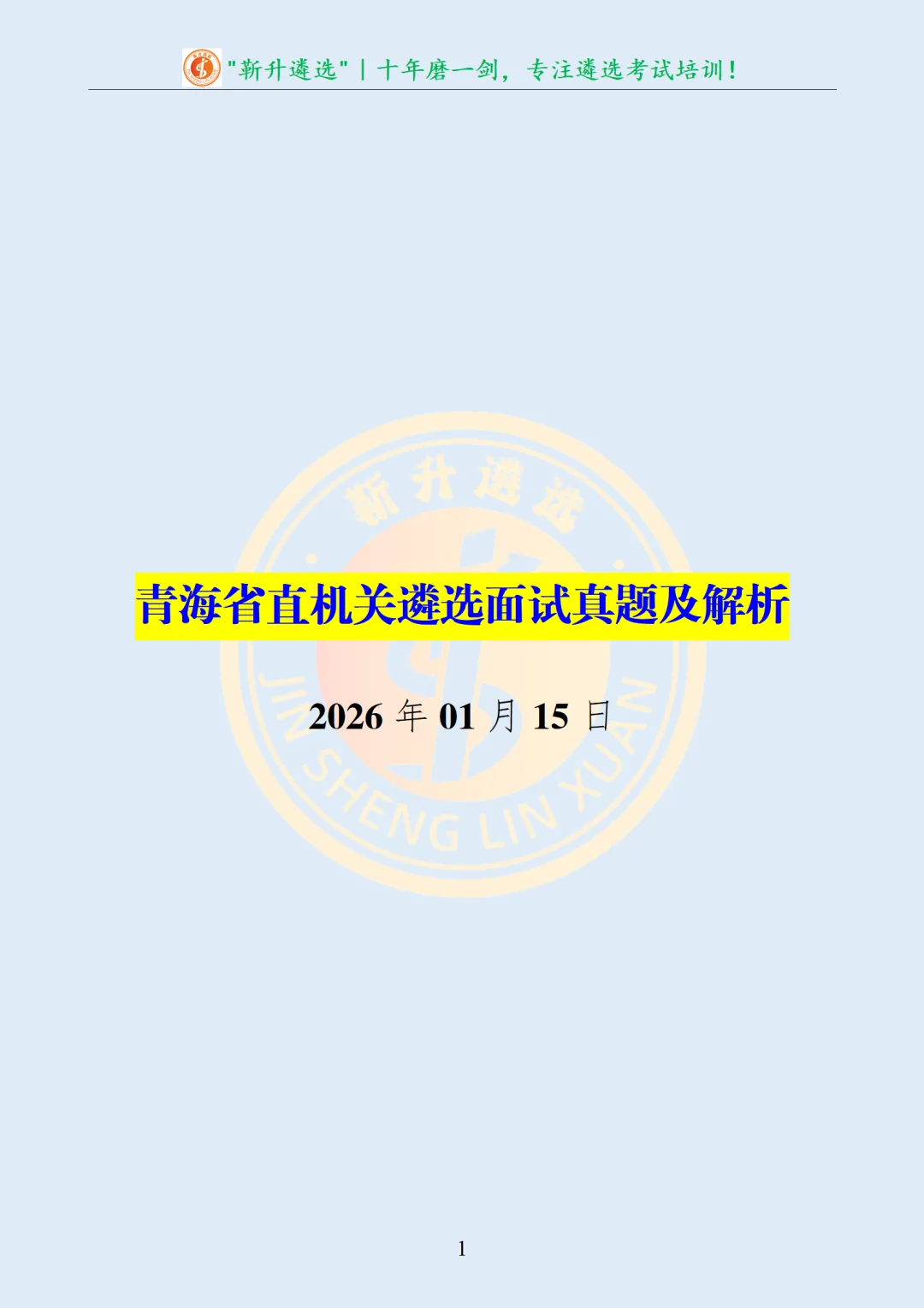 真题分享365|青海省直机关遴选面试真题及解析 第2张
