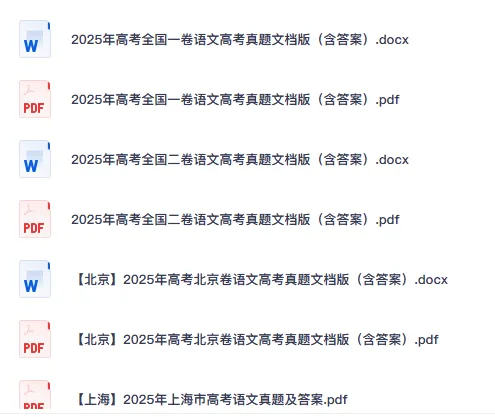 【2025年高考真题】全国新高考1、2卷(语文)真题+答案完整版汇总含自命题北京上海天津卷 第2张