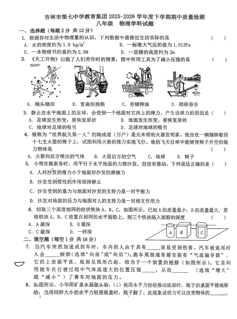 【最新试卷】2026吉林七中八下物理期中试卷(含答案) 第1张