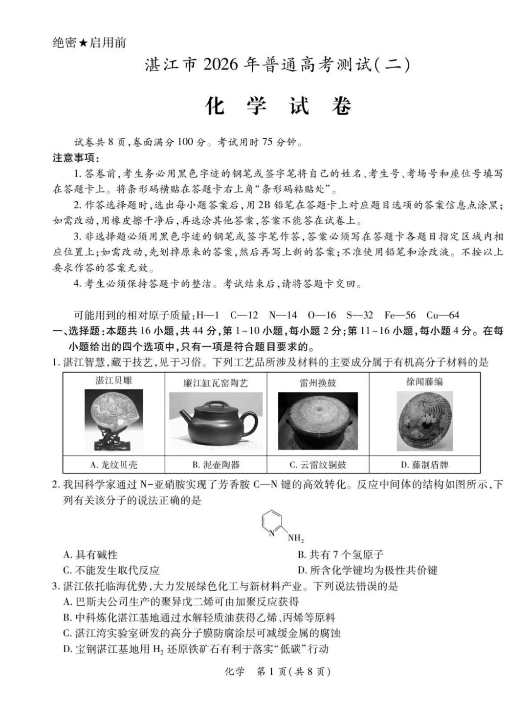 2026届湛江二模化学试卷与答案 第1张