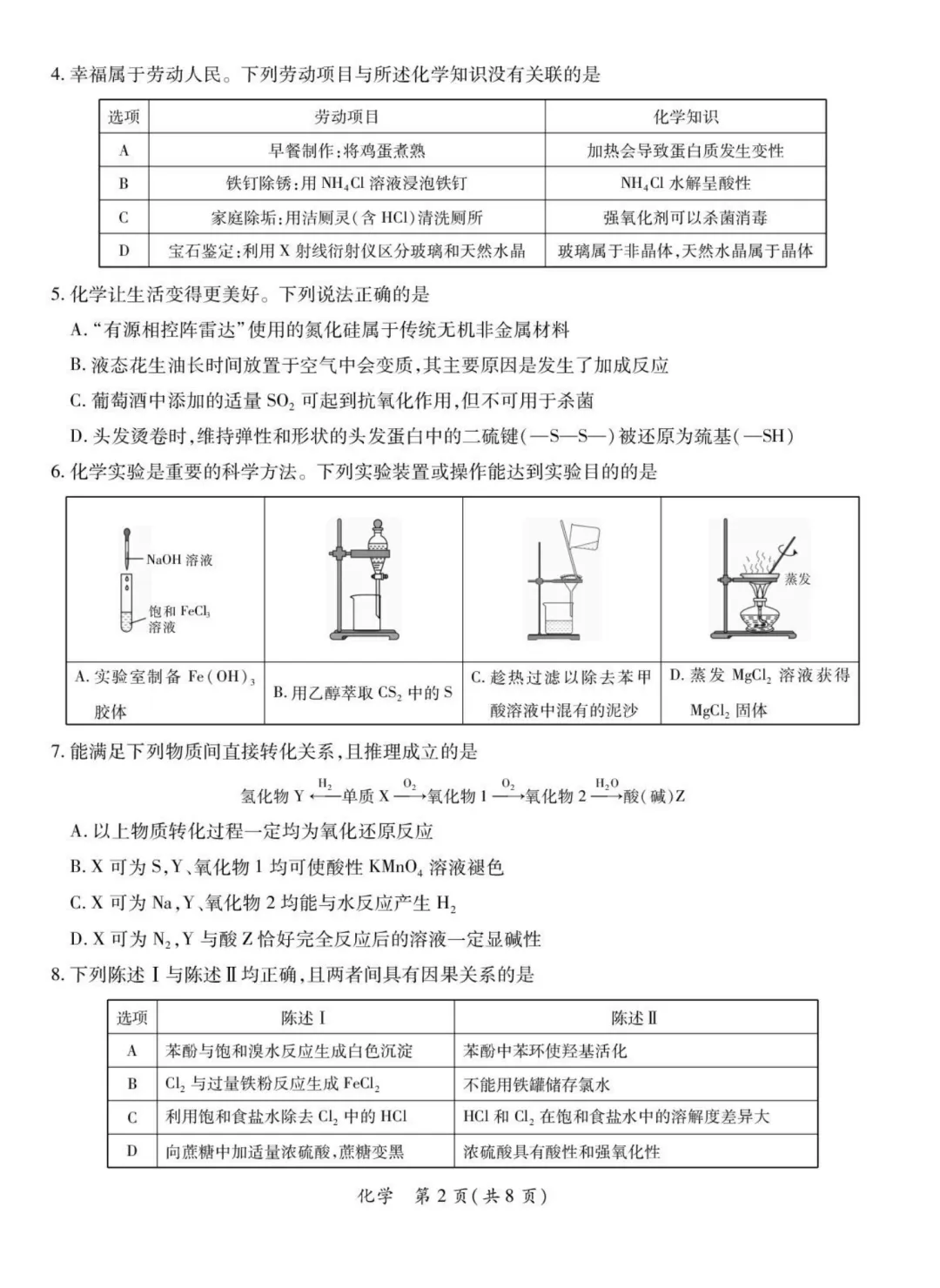 2026届湛江二模化学试卷与答案 第2张