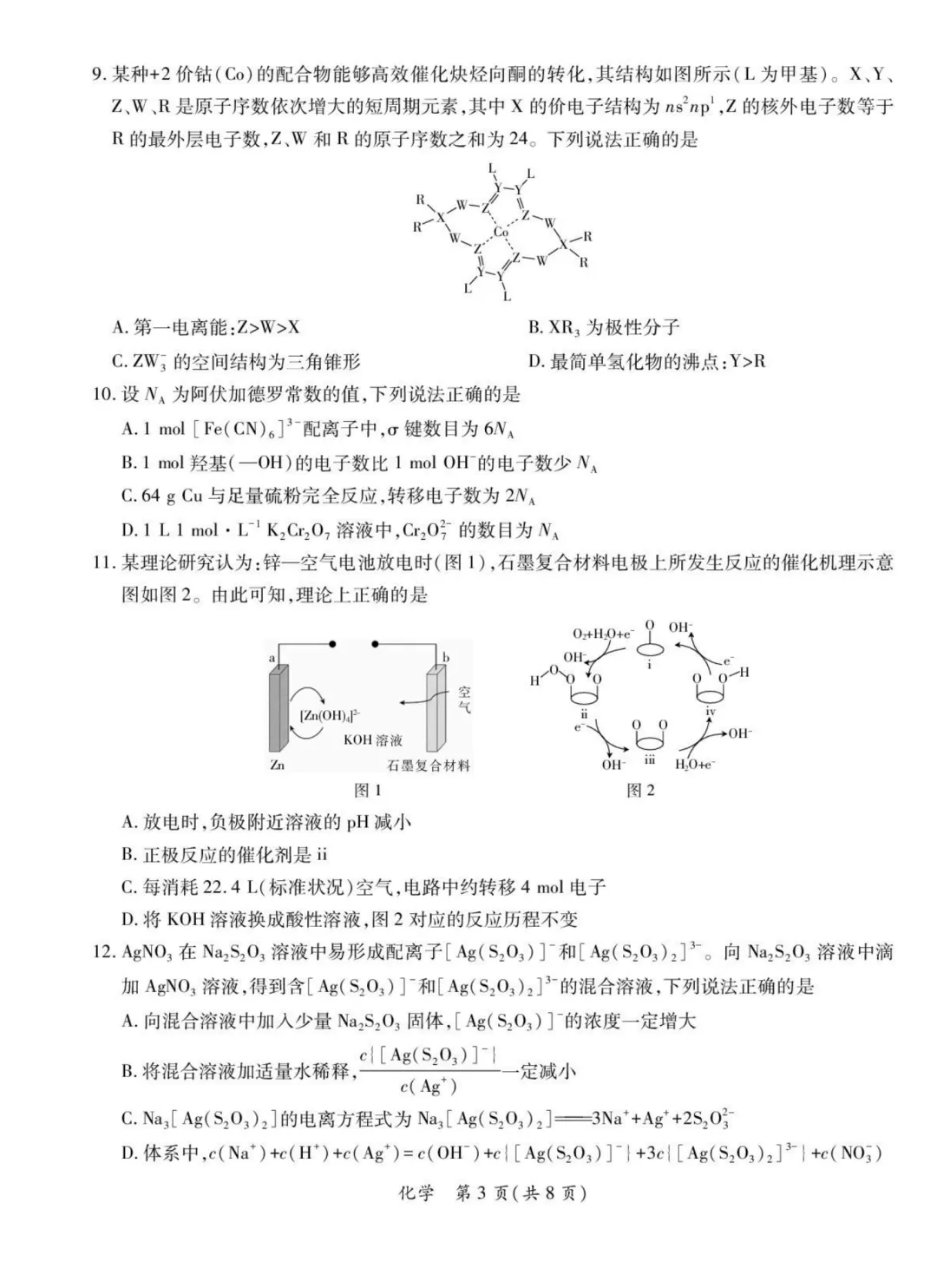 2026届湛江二模化学试卷与答案 第3张