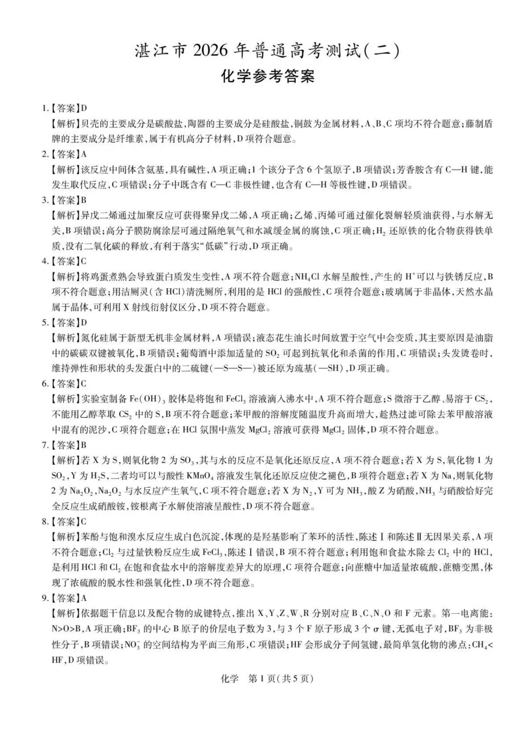 2026届湛江二模化学试卷与答案 第9张