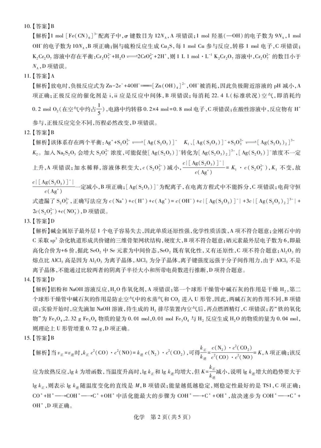 2026届湛江二模化学试卷与答案 第10张