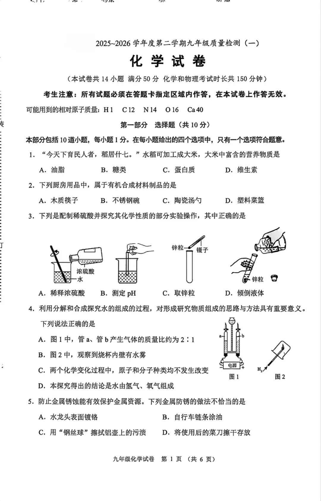 2026年中考模拟考试化学试题18 第1张
