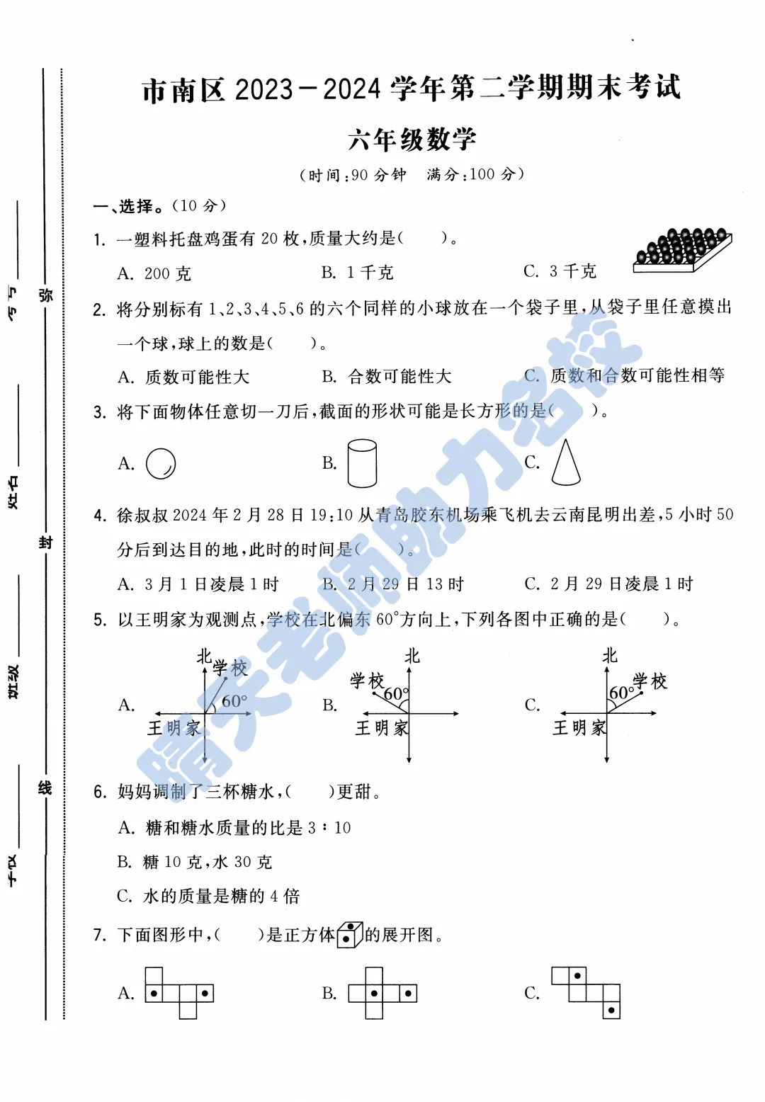 六下青岛市南小升初2024年真题(高清有答案) 第1张