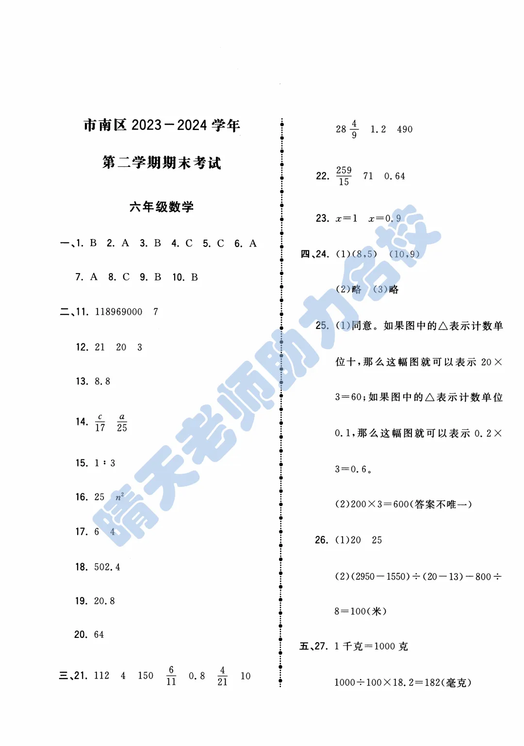 六下青岛市南小升初2024年真题(高清有答案) 第9张