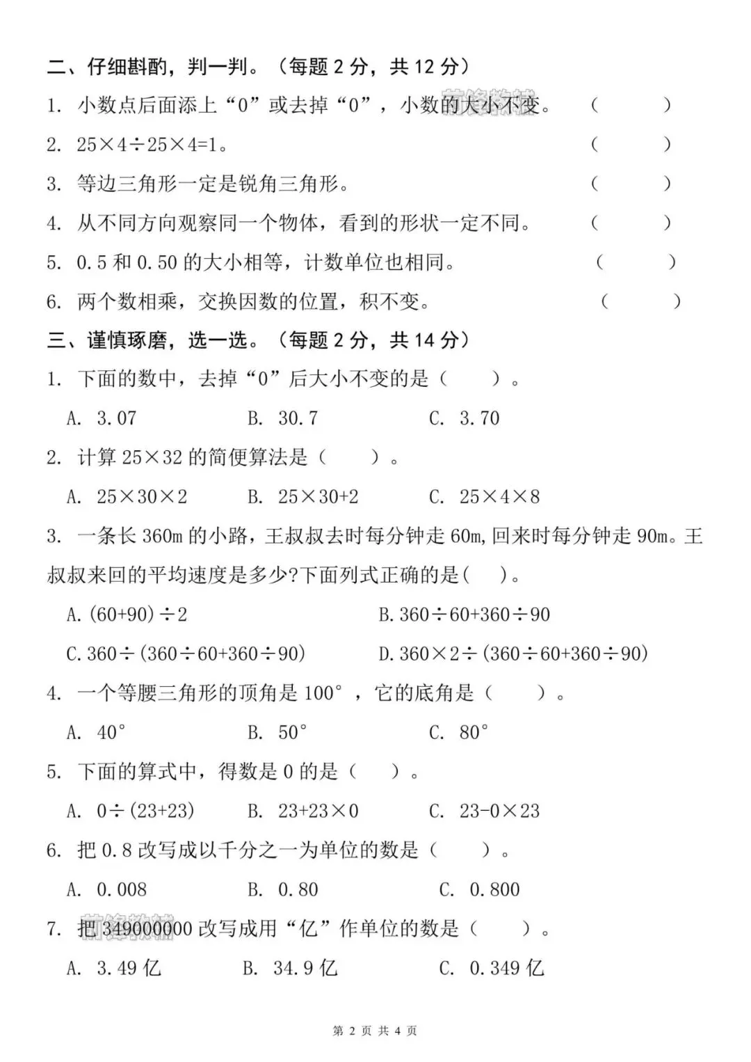 【前锋教辅】26新四年级下册数学名校真题测试卷(期中检测卷)(电子版可打印) 第5张