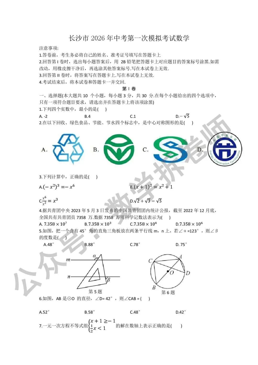 长沙市2026年中考第一次模拟考试数学 第1张
