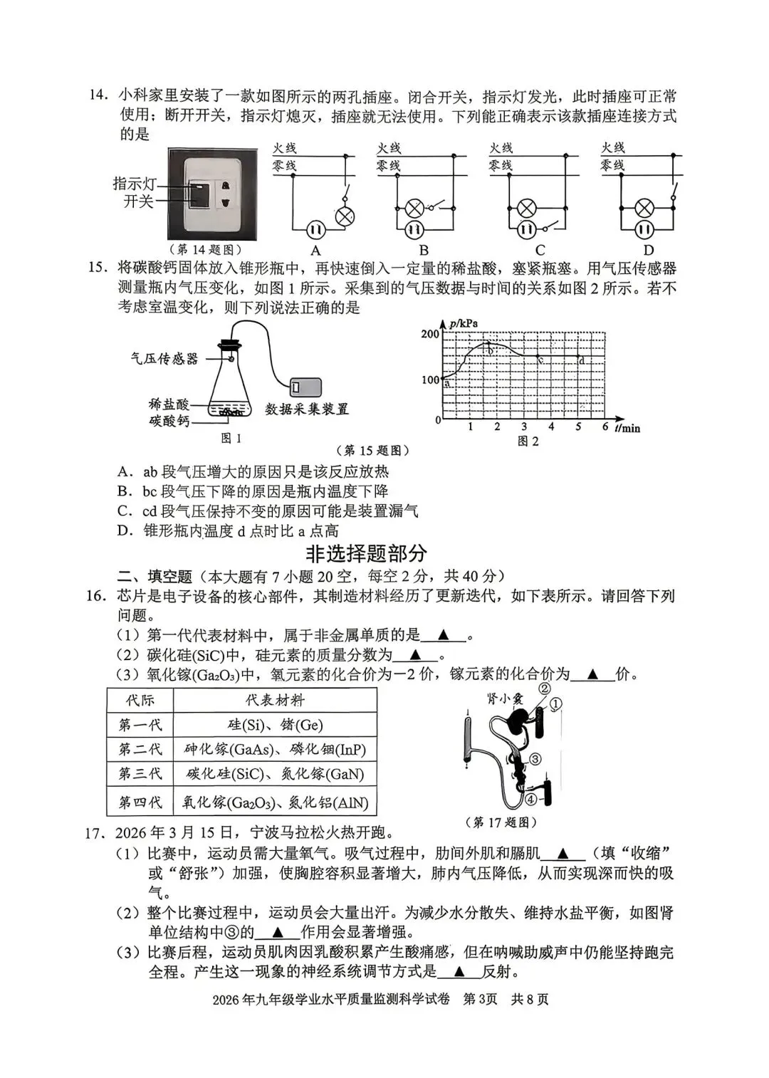 【新题速递】2026年宁波中考一模科学试卷 第3张