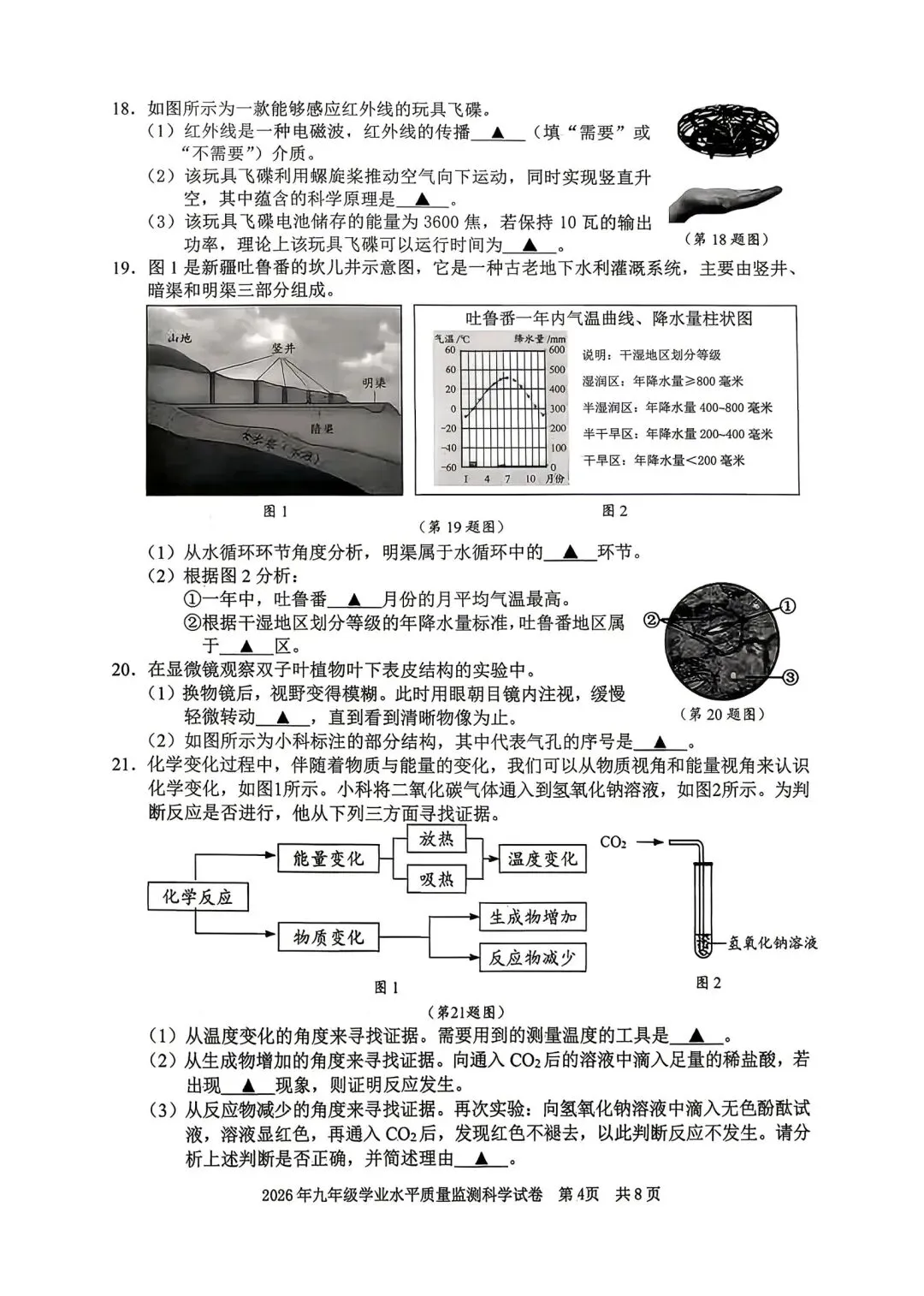 【新题速递】2026年宁波中考一模科学试卷 第4张