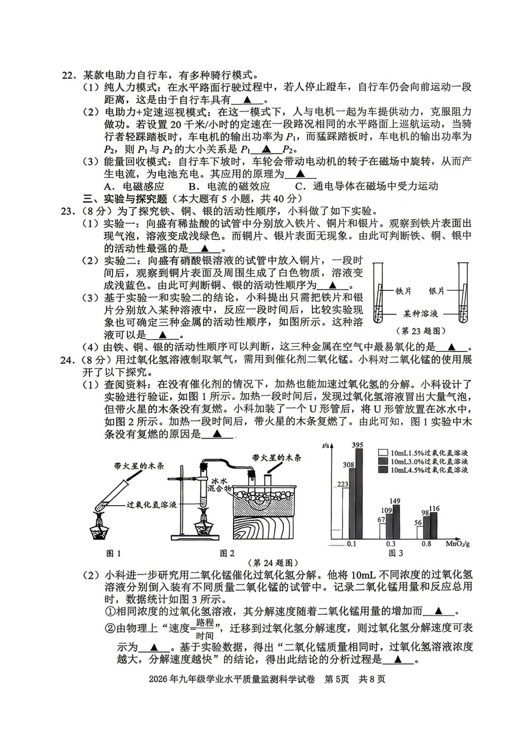 【新题速递】2026年宁波中考一模科学试卷 第5张