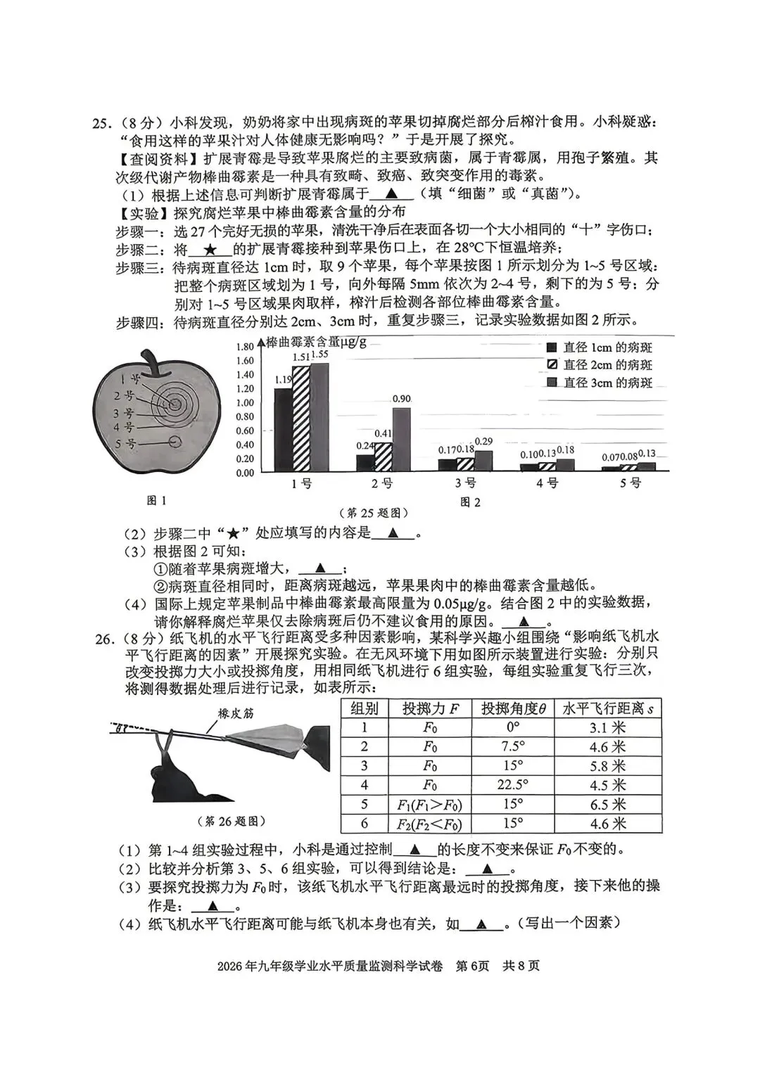 【新题速递】2026年宁波中考一模科学试卷 第6张