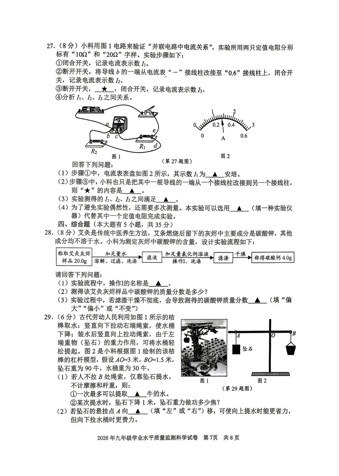 【新题速递】2026年宁波中考一模科学试卷 第7张