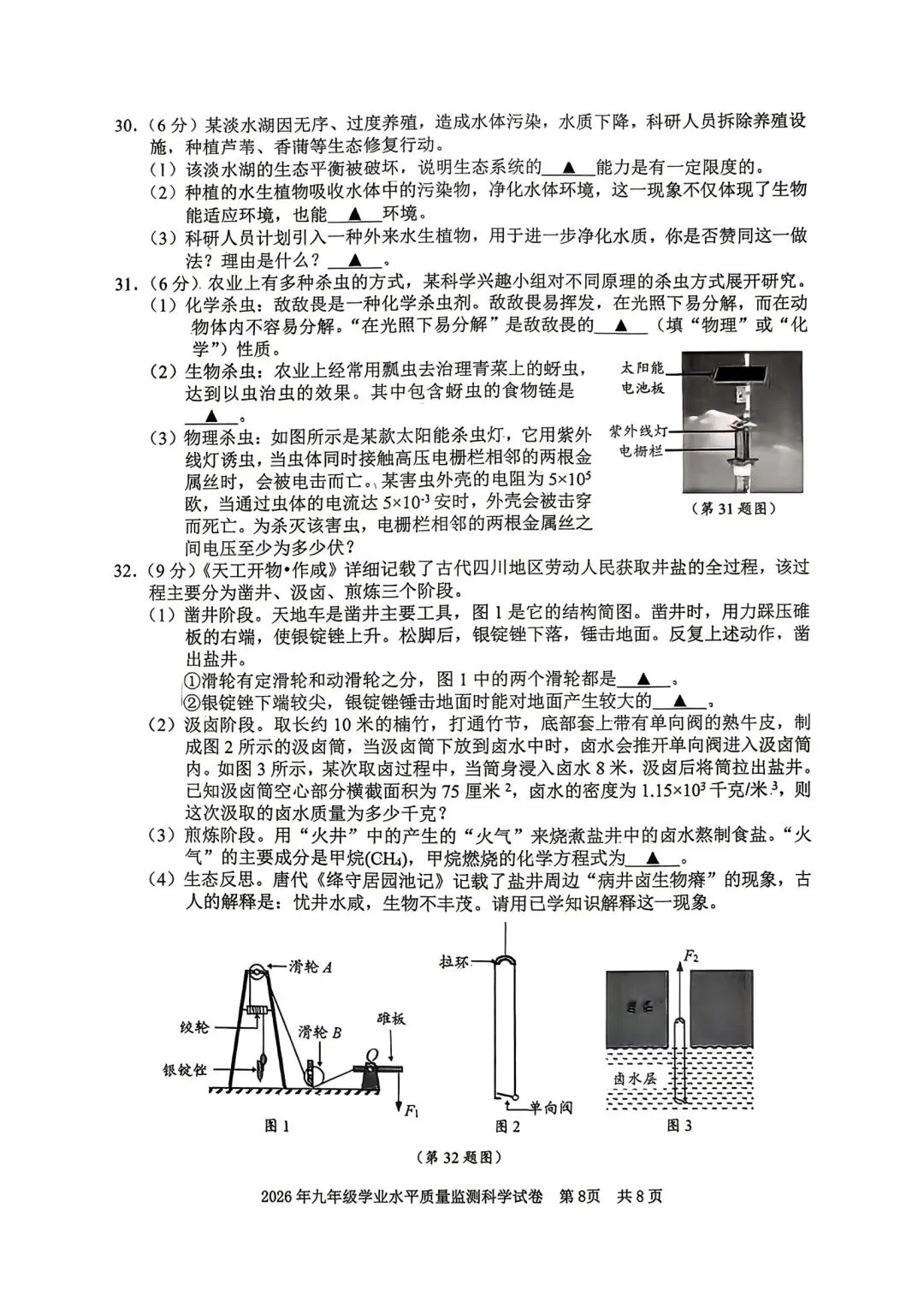 【新题速递】2026年宁波中考一模科学试卷 第8张