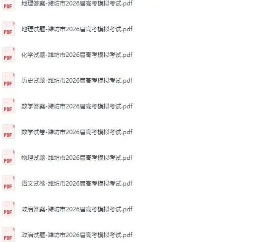 (潍坊二模)山东省潍坊市2026届高考模拟考试试题及答案 更新下载 第1张