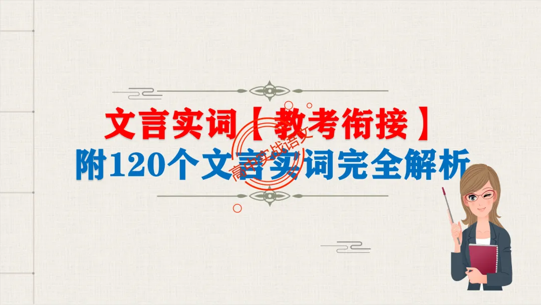 【2026第二次八省联考+广东二模+真题】文言实词【教考衔接】梳理,附120个文言实词【课本例句】完全解析 第14张