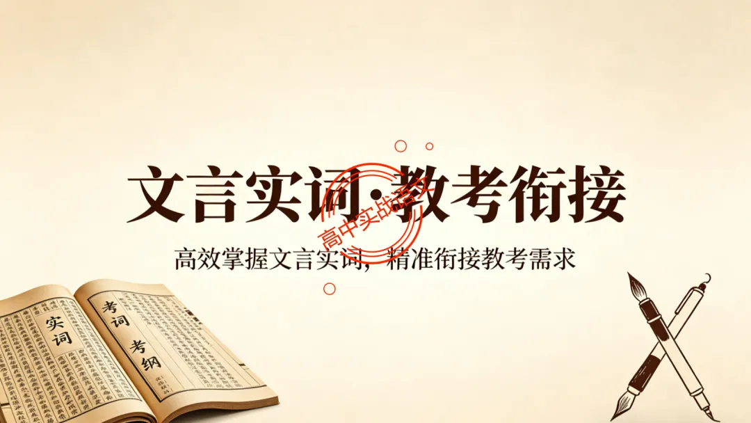 【2026第二次八省联考+广东二模+真题】文言实词【教考衔接】梳理,附120个文言实词【课本例句】完全解析 第15张