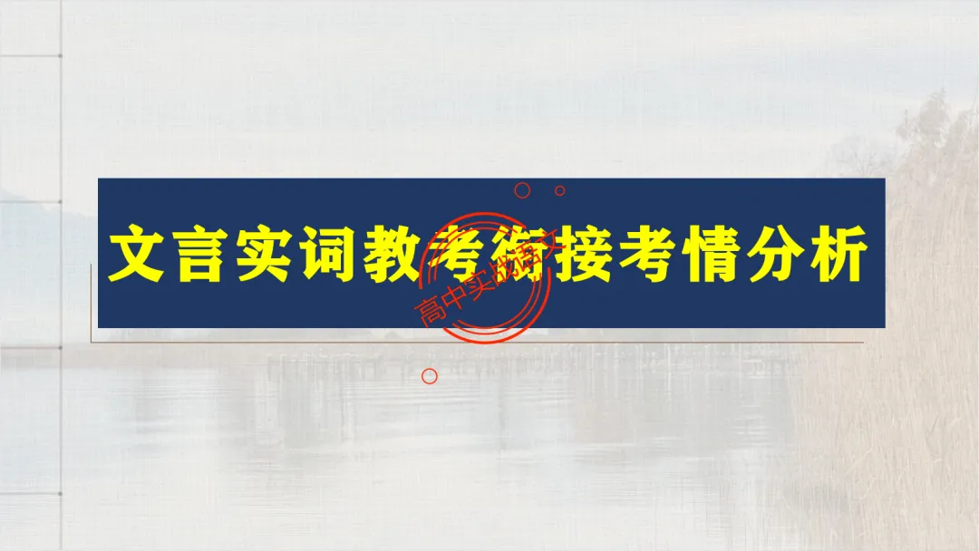 【2026第二次八省联考+广东二模+真题】文言实词【教考衔接】梳理,附120个文言实词【课本例句】完全解析 第19张