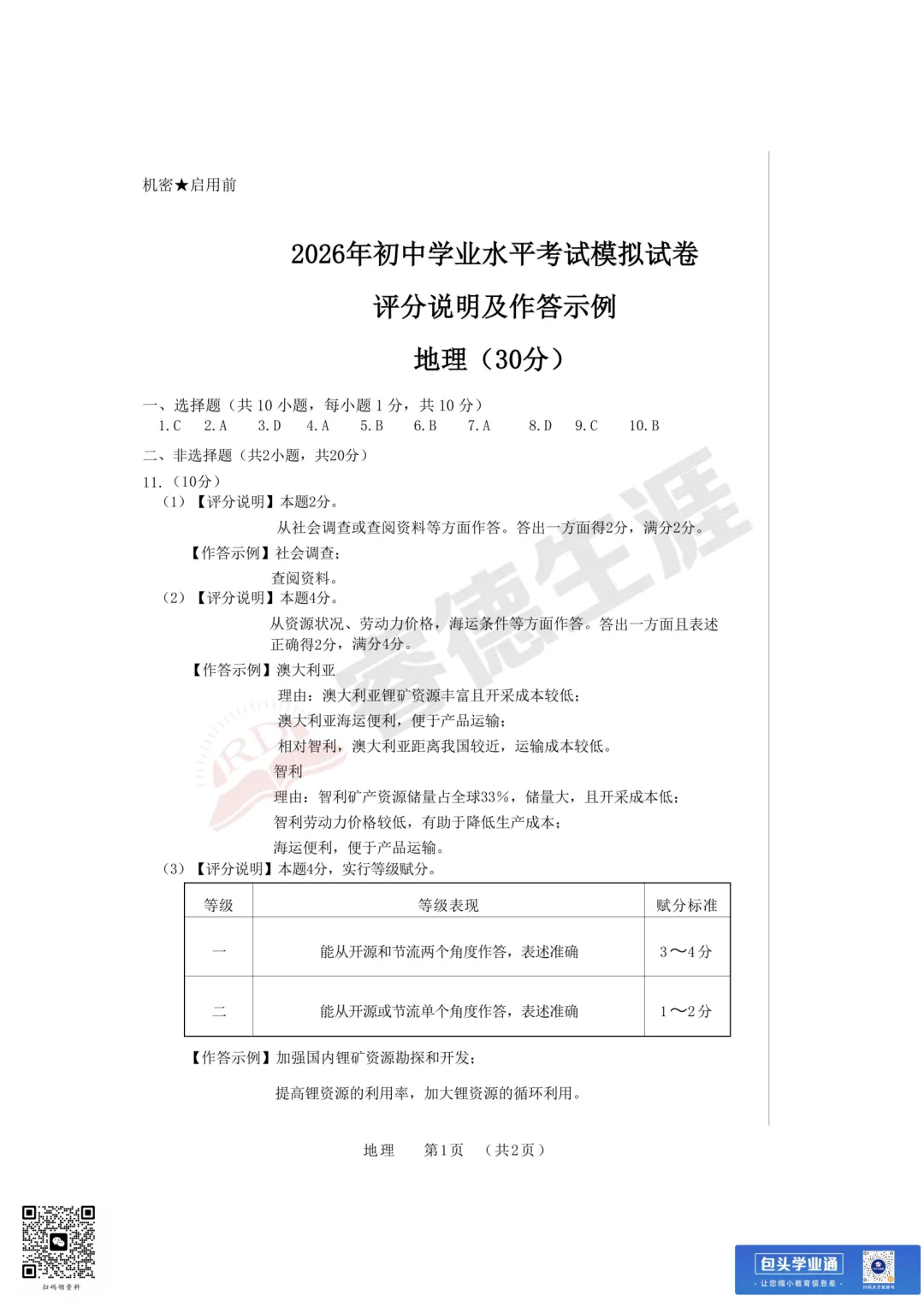 26年包头中考一模全科试卷(含评分参考+英语听力) 第3张