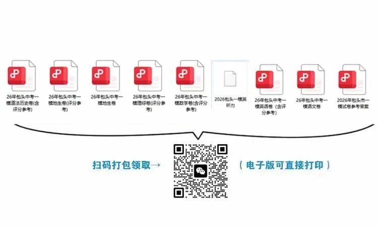 26年包头中考一模全科试卷(含评分参考+英语听力) 第2张