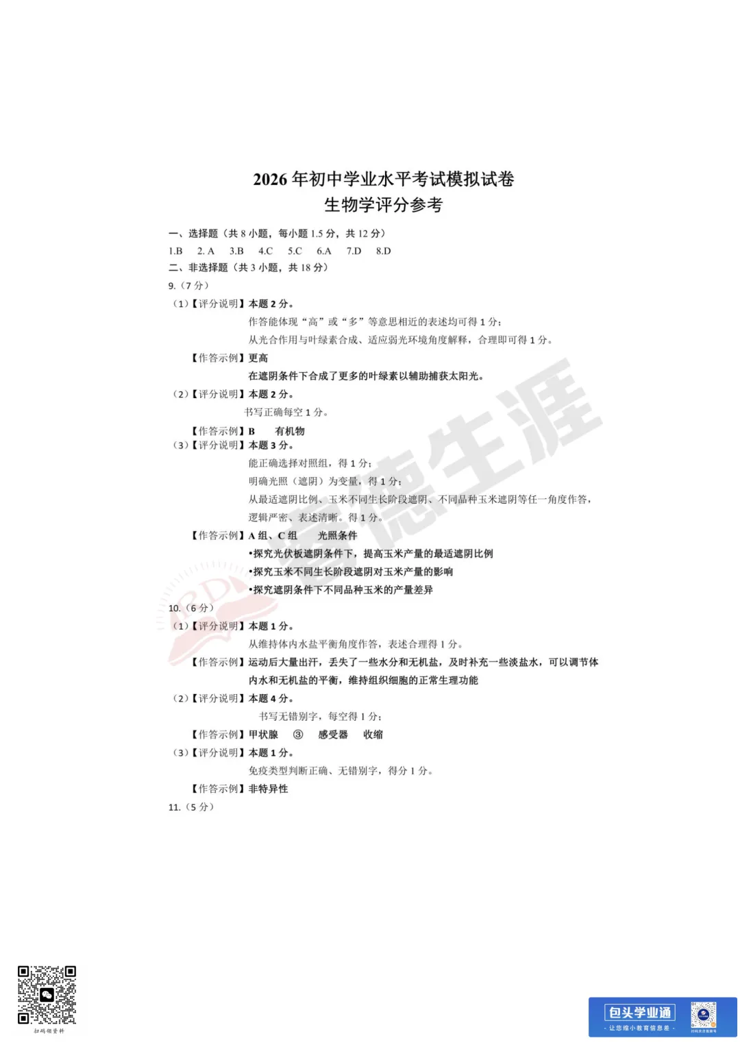 26年包头中考一模全科试卷(含评分参考+英语听力) 第5张