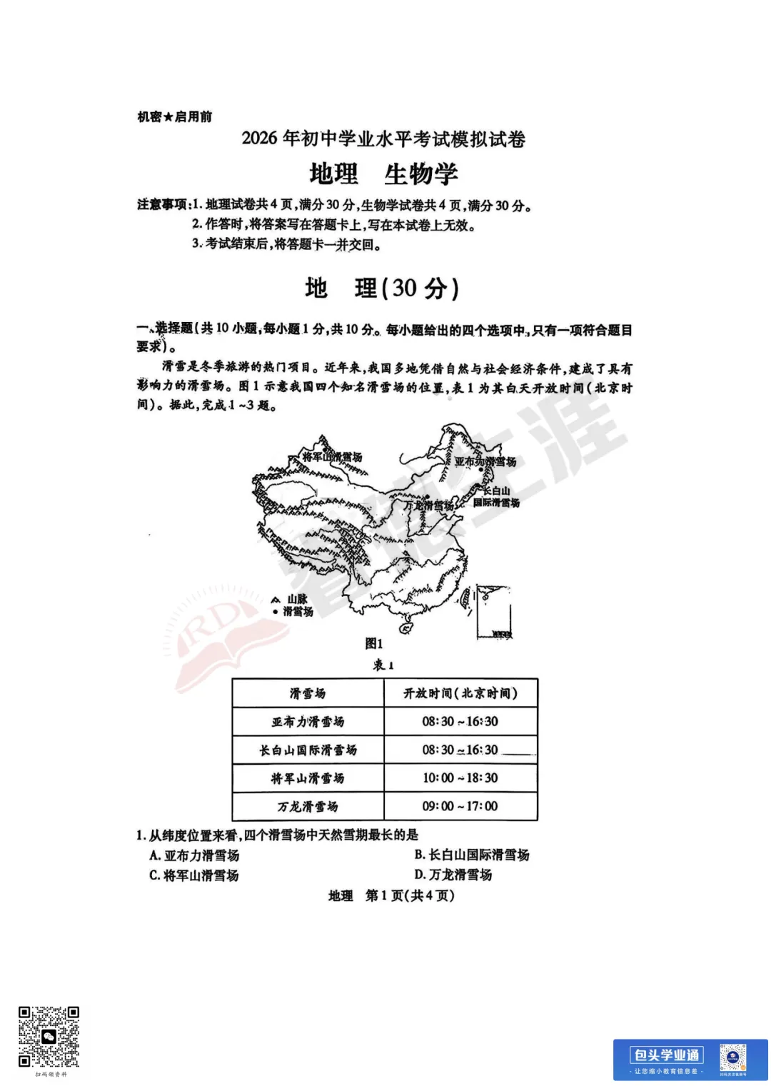 26年包头中考一模全科试卷(含评分参考+英语听力) 第7张