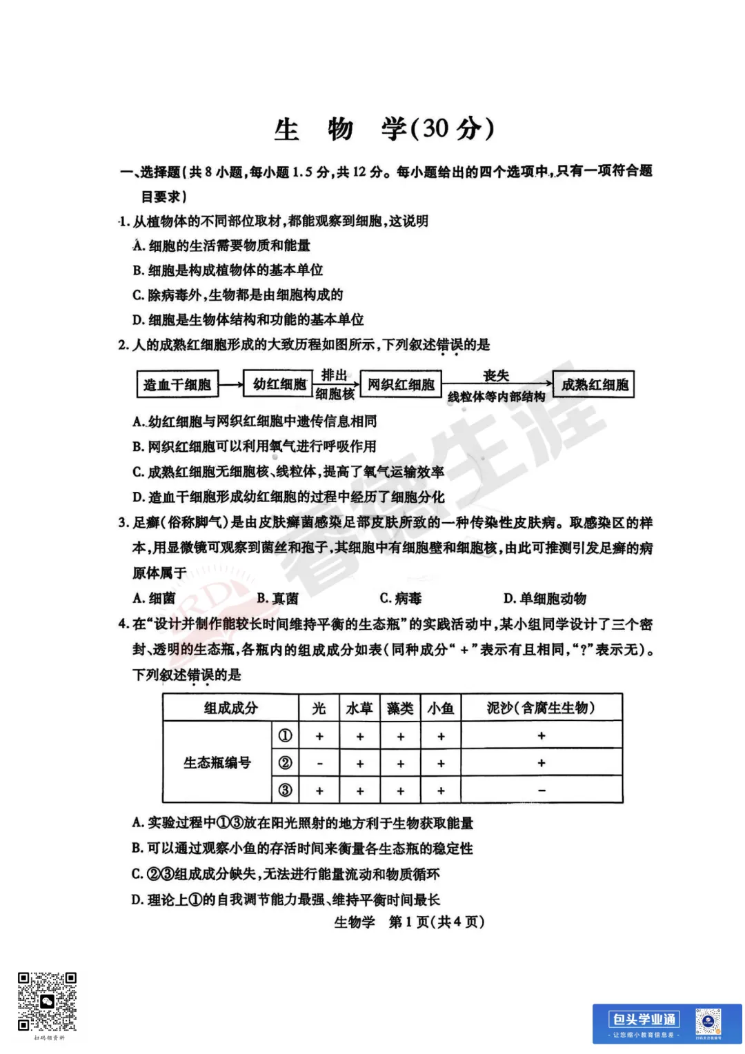 26年包头中考一模全科试卷(含评分参考+英语听力) 第11张