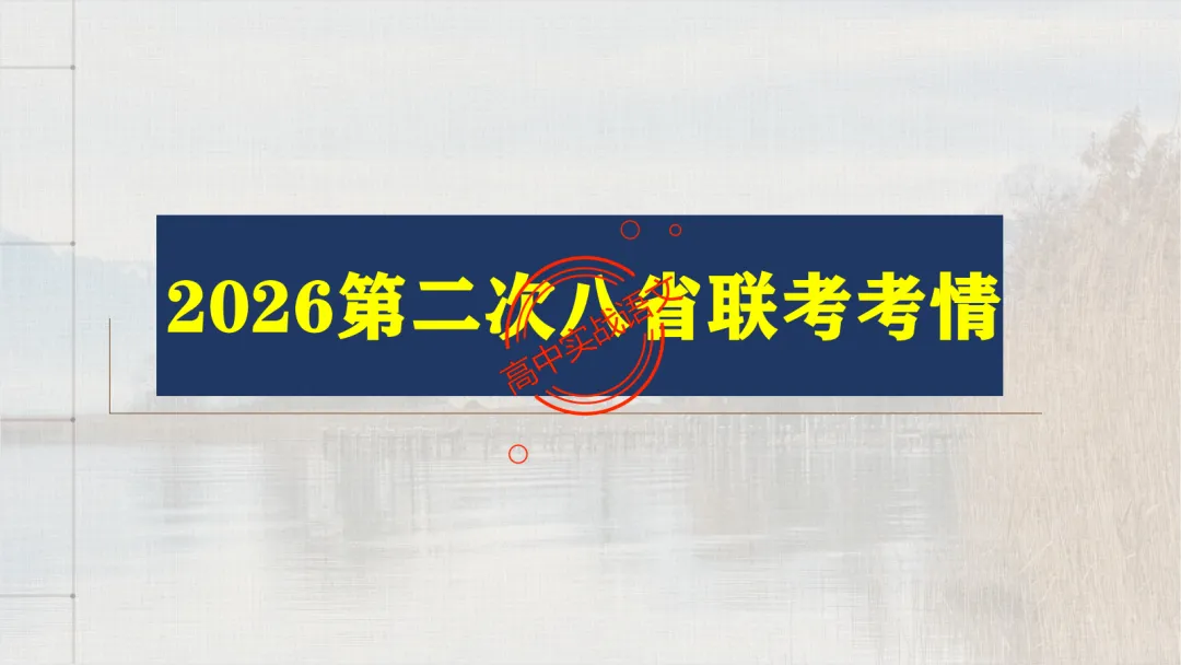 【2026第二次八省联考+广东二模+真题】文言实词【教考衔接】梳理,附120个文言实词【课本例句】完全解析 第33张