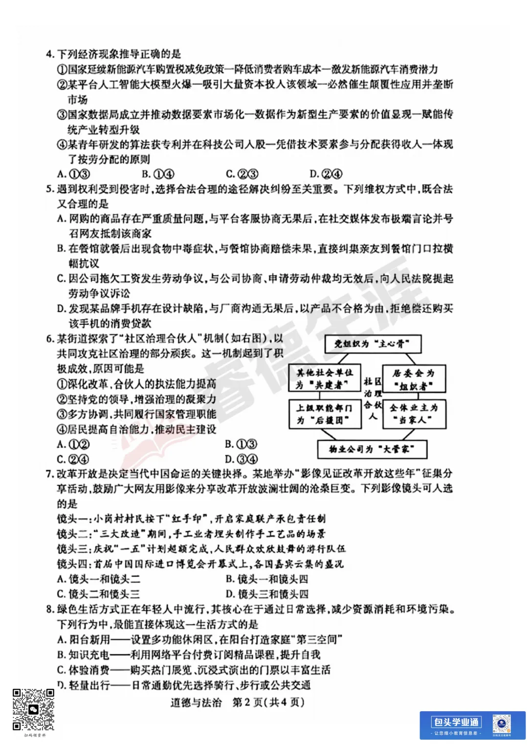 26年包头中考一模全科试卷(含评分参考+英语听力) 第16张