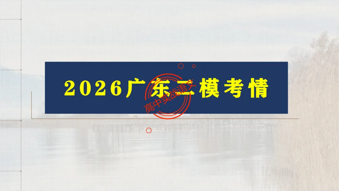 【2026第二次八省联考+广东二模+真题】文言实词【教考衔接】梳理,附120个文言实词【课本例句】完全解析 第42张