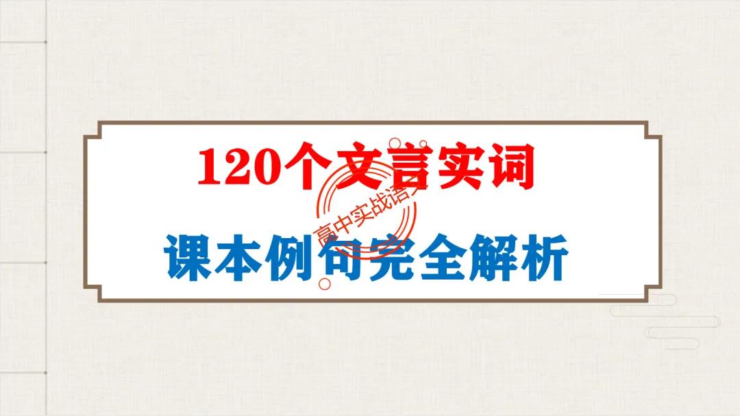 【2026第二次八省联考+广东二模+真题】文言实词【教考衔接】梳理,附120个文言实词【课本例句】完全解析 第46张