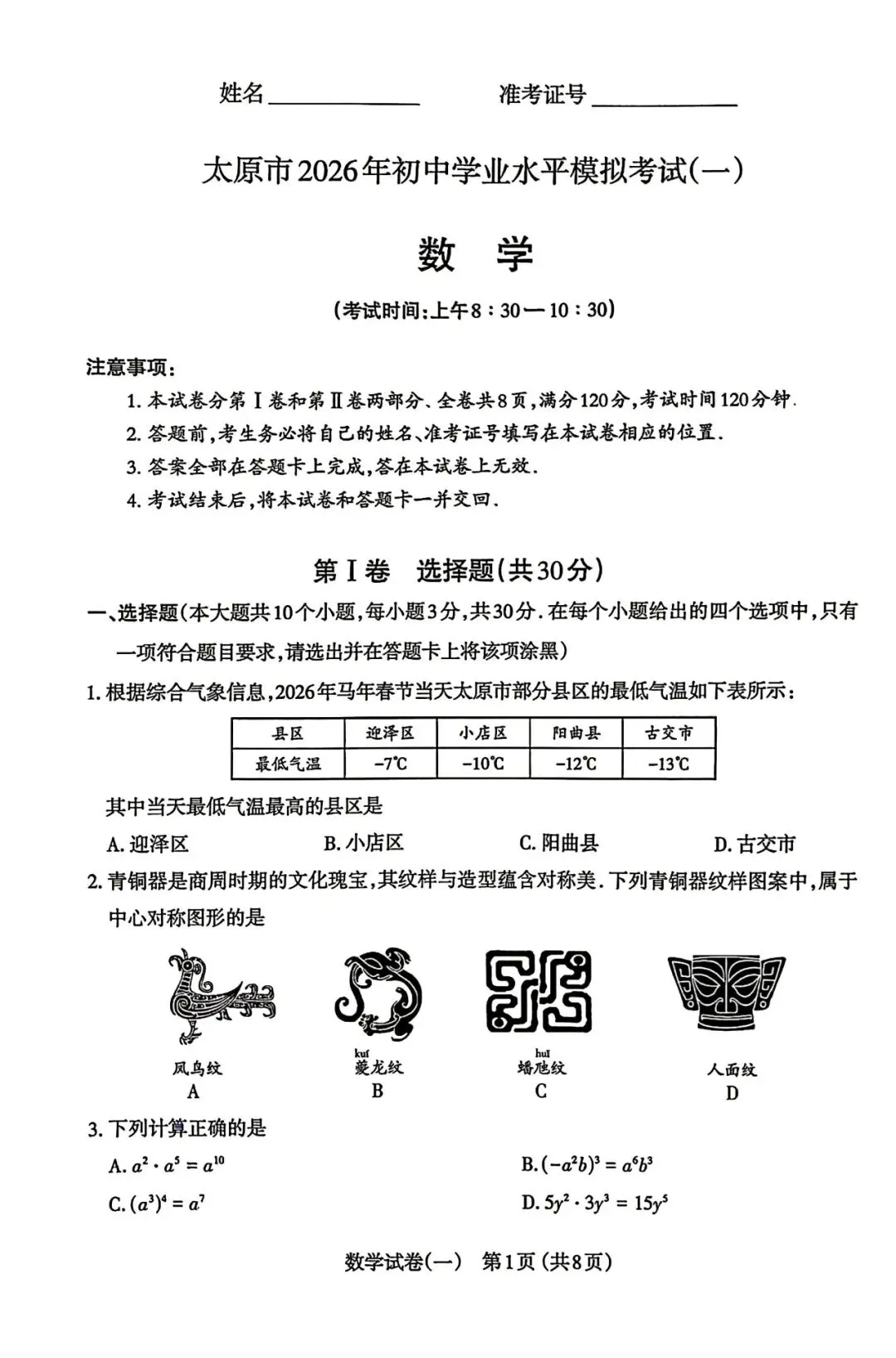 2026年太原市中考一模考试数学试卷电子版及参考答案 第1张